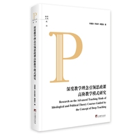 深度教学理念引领思政课高阶教学模式研究