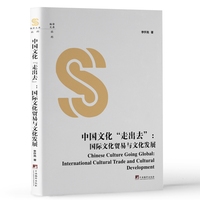 中国文化“走出去”：国际文化贸易与文化发展