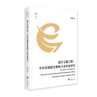 通往卓越之路：乡村基础教育教师专业发展研究