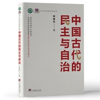 中国古代的民主与自治