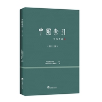 中国索引·第十三辑