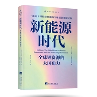 新能源时代：全球锂资源的大国角力