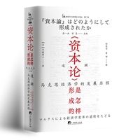 《资本论》是怎样形成的：追溯马克思经济学的发展历程