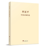习近平关于中国式现代化论述摘编：日文