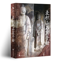 麦积山石窟手册