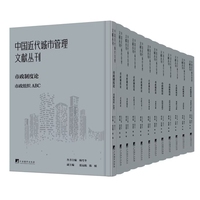中国近代城市管理文献丛刊·市政制度论