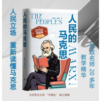 人民的马克思