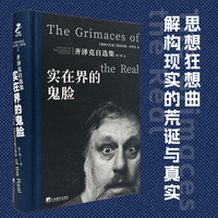 实在界的鬼脸：齐泽克自选集