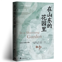 在山东的花园里