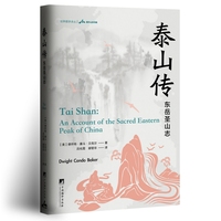 泰山传：东岳圣山志