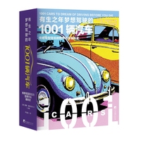 有生之年梦想驾驶的1001辆汽车——传奇车型背后的世界汽车编年史
