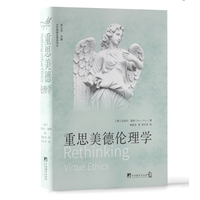 重思美德伦理学