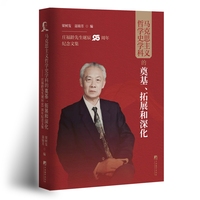 马克思主义哲学史学科的奠基、拓展和深化：庄福龄先生诞辰95周年纪念文集