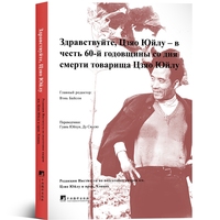 Здравствуйте, Цзяо Юйлу-в：честь 60-й годовщины со дня смерти товарища Цзяо Юйлу
