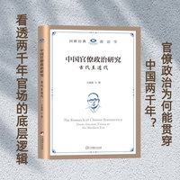 中国官僚政治研究：古代至近代