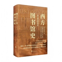 西方图书馆史