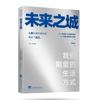 未来之城：我们期望的生活方式