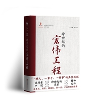 跨世纪的宏伟工程