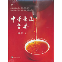 中华茶道旨要