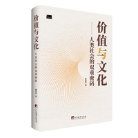价值与文化：人类社会的双重密码