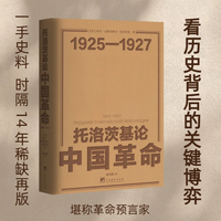 托洛茨基论中国革命：1925-1927