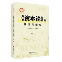《资本论》的俄国传播史：1867-1899