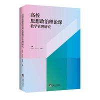 高校思想政治理论课教学管理研究