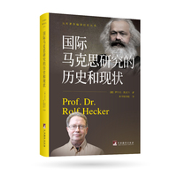 国际马克思研究的历史和现状