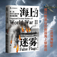海上的迷雾——第二次世界大战中的德国偷袭舰——disguised German raiders of World War Ⅱ