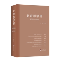 北京哲学界·2020-2022