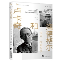 卢卡奇和海德格尔——走向一种新哲学