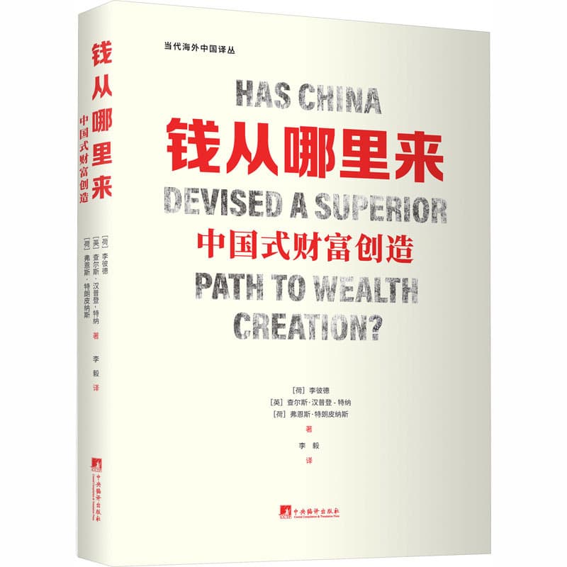 钱从哪里来——中国式财富创造