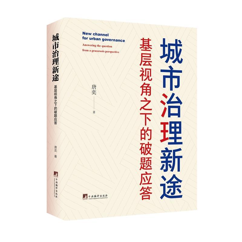 城市治理新途——基层视角之下的破题应答