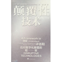 颠覆性技术：理解、评估和应对数字化颠覆的框架