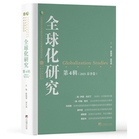全球化研究·2025春季卷