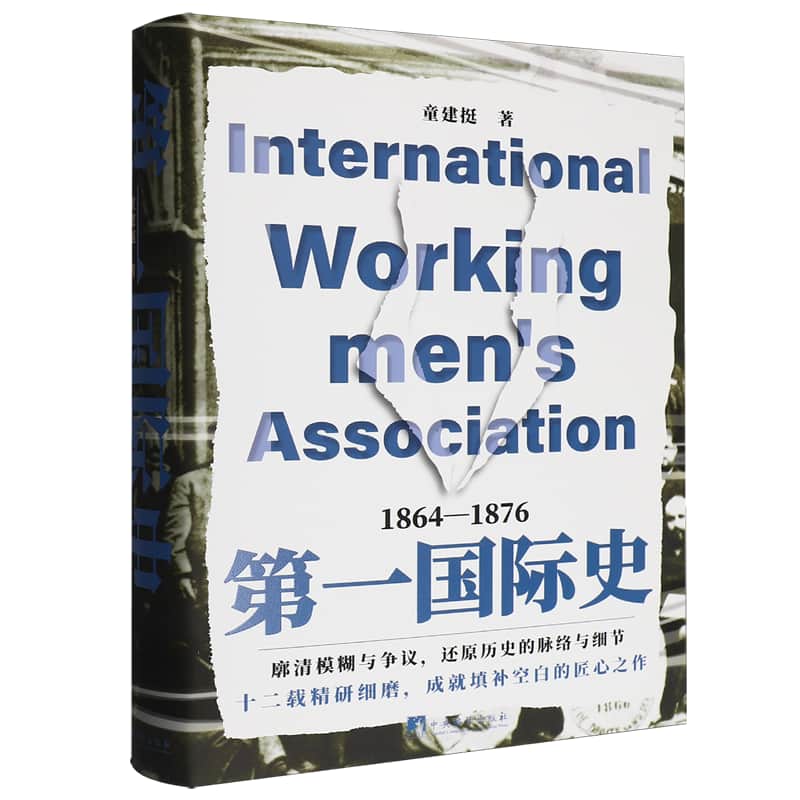 第一国际史——1864-1876