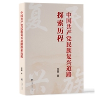 中国共产党民族复兴道路探索历程