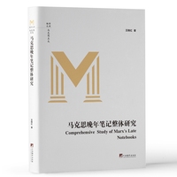 马克思晚年笔记整体研究