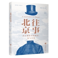 北京往事：西方视野里的晚清