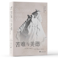 苦难与美德