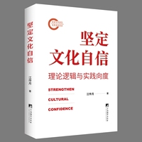 坚定文化自信：理论逻辑与实践向度