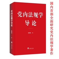 党内法规学导论