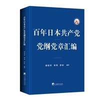 百年日本共产党党纲党章汇编