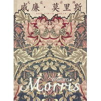 大设计师威廉·莫里斯