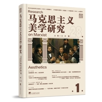 马克思主义美学研究·第28卷 第1期