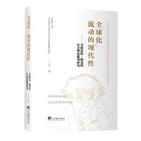全球化与流动的现代性：齐格蒙特·鲍曼的社会理论批判研究