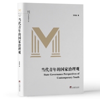 当代青年的国家治理观