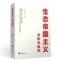 生态帝国主义：分析与批判