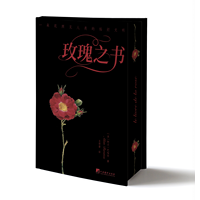 玫瑰之书