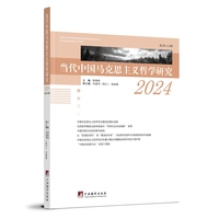 当代中国马克思主义哲学研究·2024 (总第11辑)
